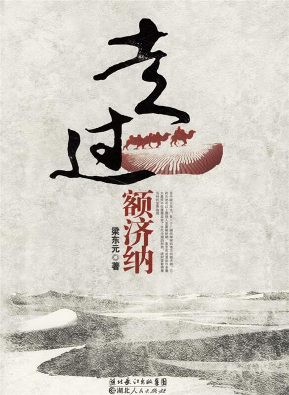 走过额济纳 梁东元 著