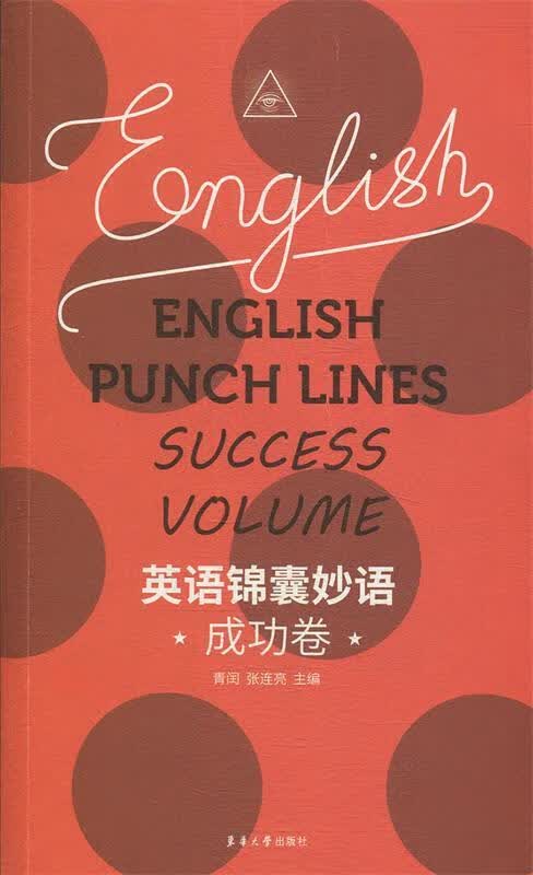 【新华书店正版图书】英语锦囊妙语——成功卷 青闰 著 东华大学出版社 正版图书