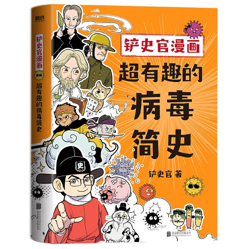 铲史官漫画(超有趣的病毒简史)