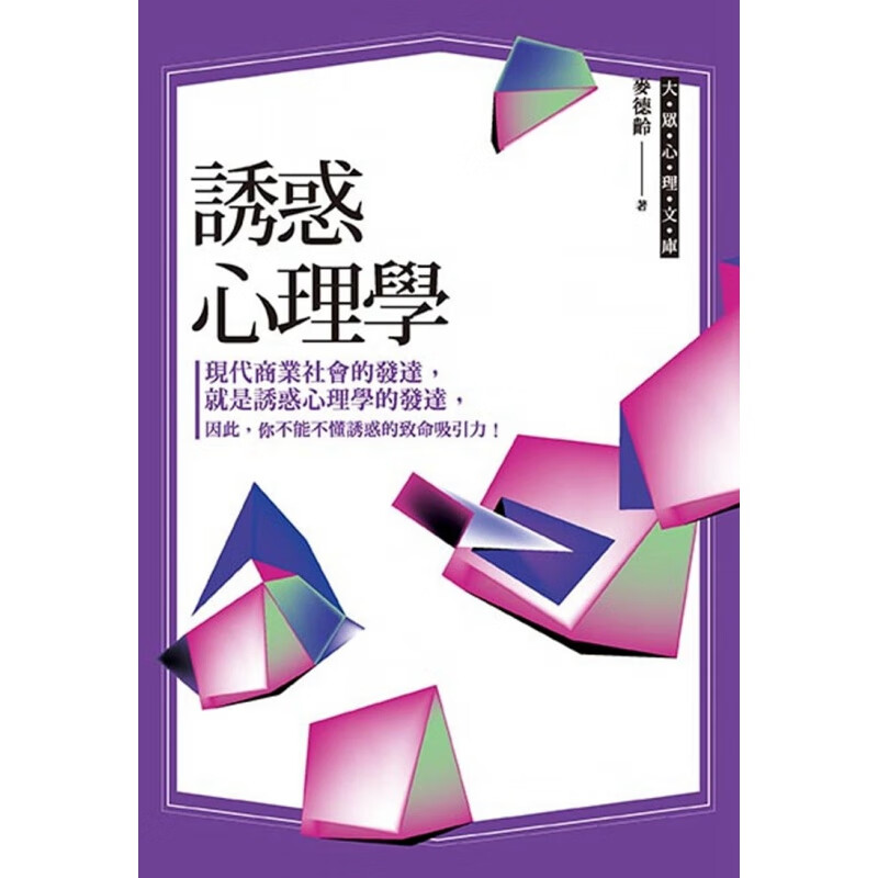 现货 誘惑心理學 20 麥德齡 布拉格 进口原版 心理学 社会学 生活