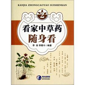 看家中药随身看(2)