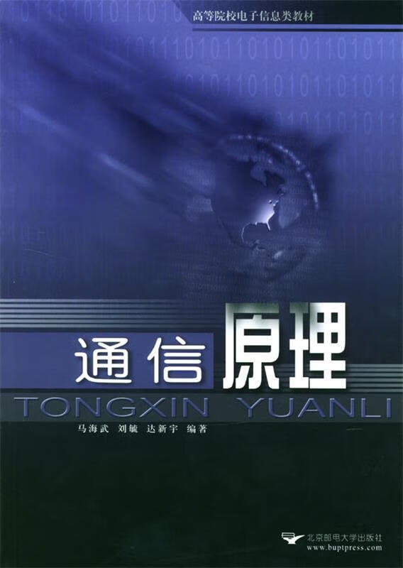 通信原理 马海武,刘毓,达新宇 编著【正版书】