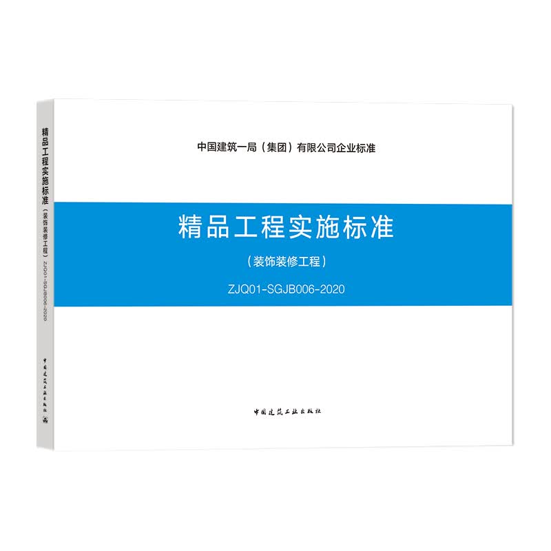 精品工程实施标准（装饰装修工程）ZJQ01-SGJB006-2020