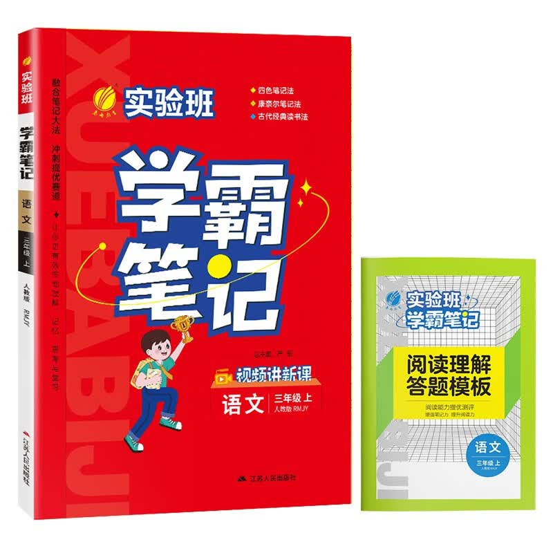 实验班学霸笔记 小学语文三年级上册 人教版RMJY 教材同步知识点解读解析课堂笔记 2023年秋高性价比高么？