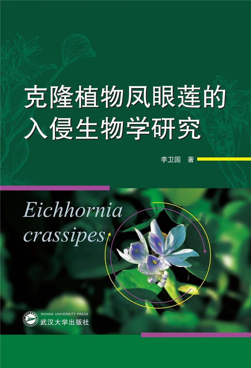 克隆植物凤眼莲的入侵生物学研究9787307216617 李卫国武汉大学出版社
