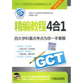 【正版】GCT入学资格考试精编辅导丛书:GCT精编教程4合1(2010版) 梁莉娟,全国GCT入学资