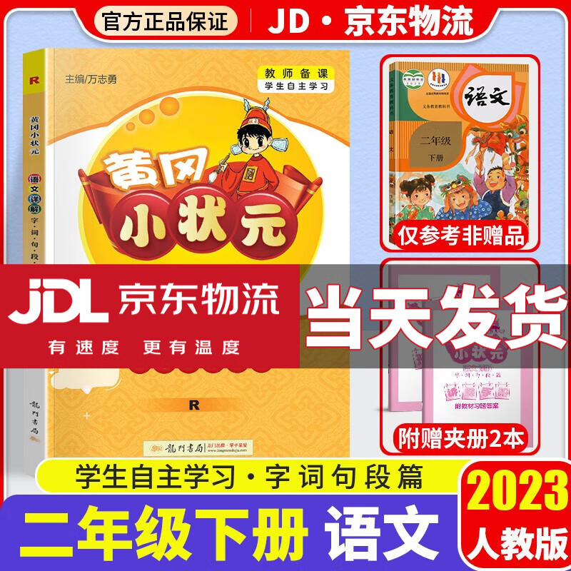 2023新版黄冈小状元语文数学详解二年级下册全套部编人教版小学2年级下全解同步课本教材完全解读辅导书 语文 人教版