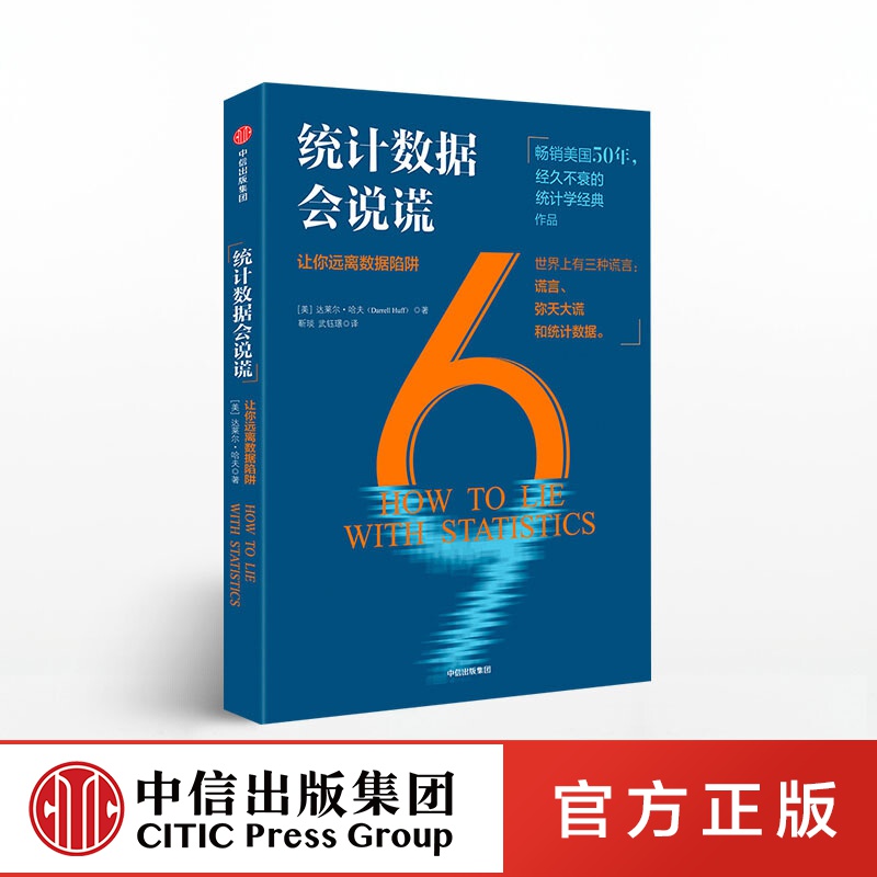 统计数据会说谎 中信出版社图书