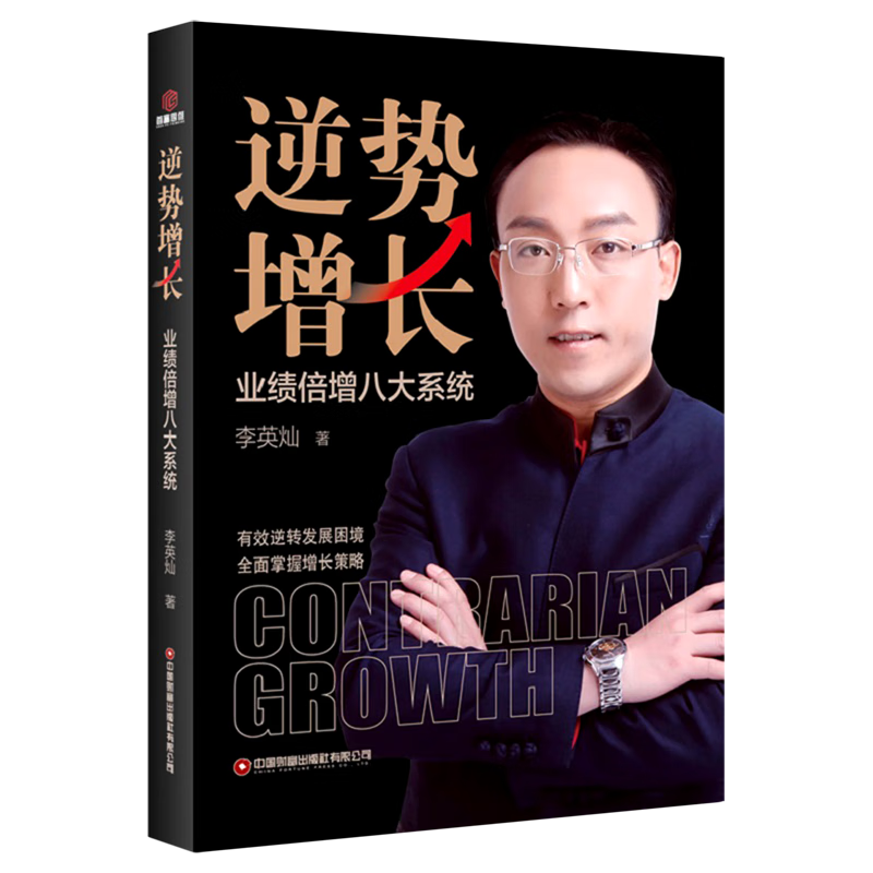 逆势增长(业绩倍增八大系统)(精)