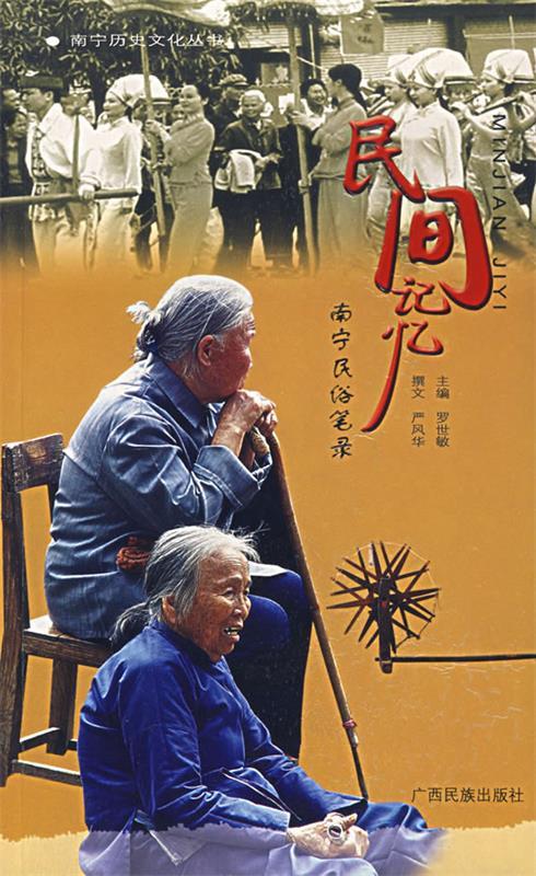 民间记忆：南宁民俗笔录