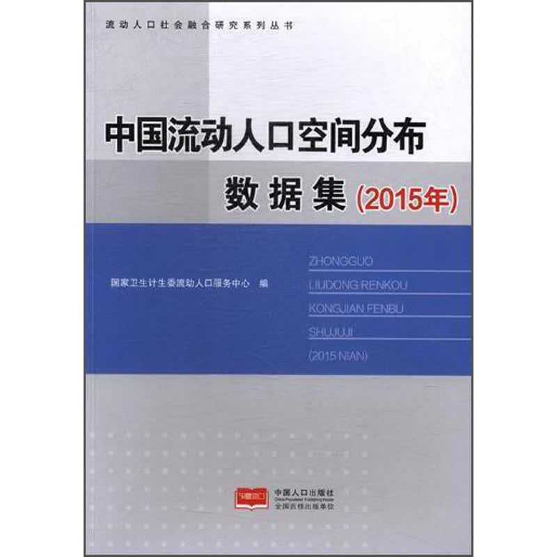 中国流动人口地理空间分布数据集(2015年)