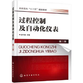 正版 过程控制及自动化仪表（第三版）（武平丽） 武平丽 主编 化学工业出版社