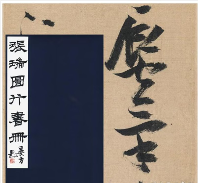 现货  秋水斋金石丛刊:张瑞图行书册(一函一册)9787550840454 西泠印