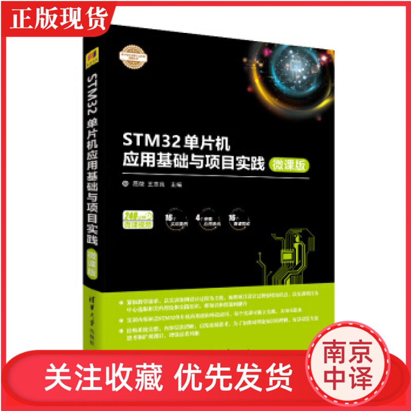 现货 STM32单片机应用基础与项目实践微课版 电子设计与嵌入式开发实践丛书 屈微 王志良 清华大学
