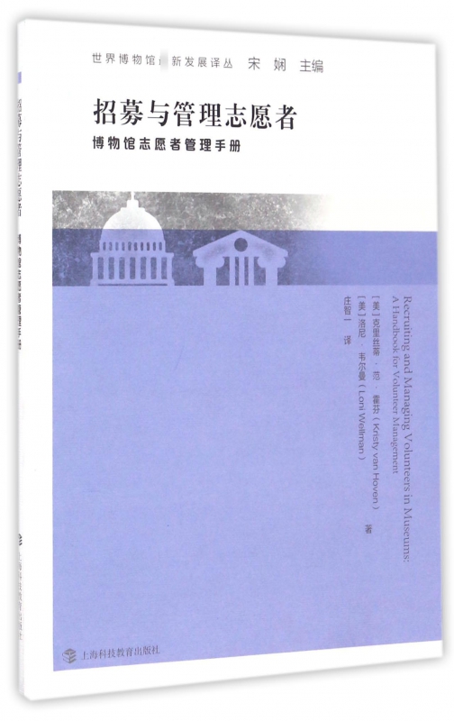 招募与管理志愿者(博物馆志愿者管理手册)