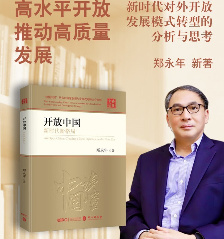 现货 开放中国：新时代新格局（中文平装） 外文出版社 郑永年教授2023年新著