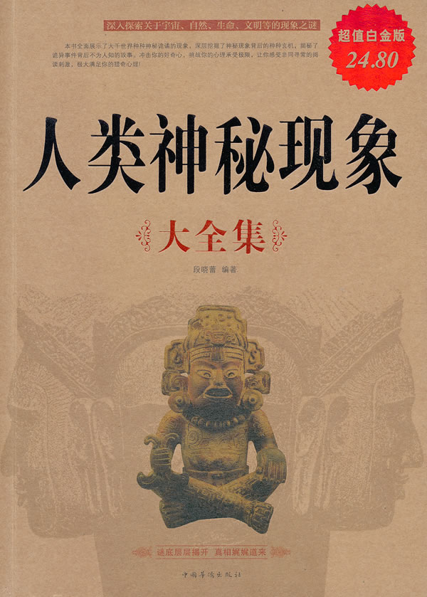 人类神秘现象（大全集）（白金版） 段晓蕾【正版图书，放心购买】