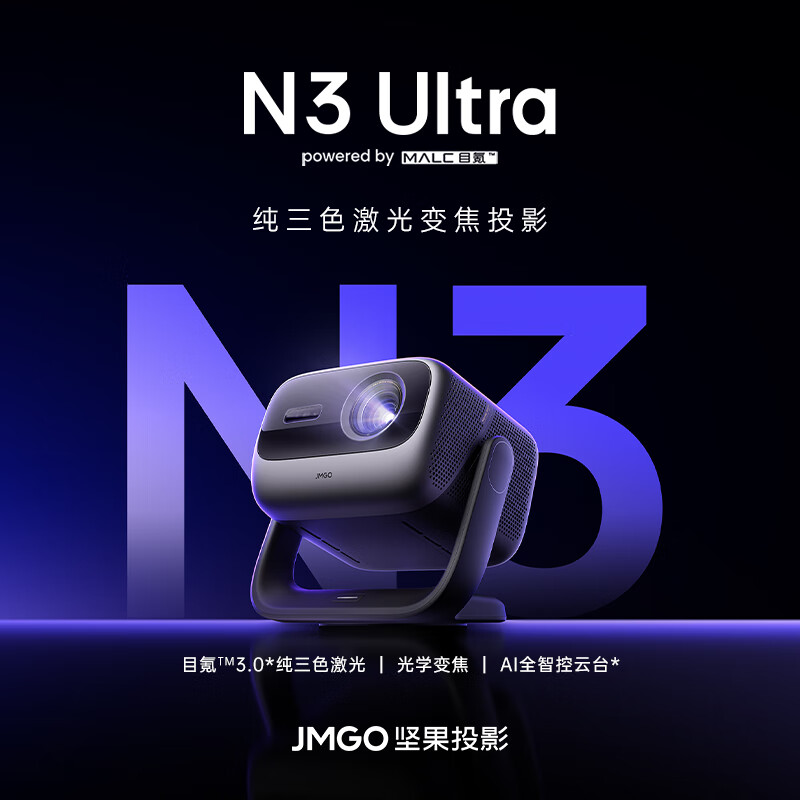 坚果坚果(JMGO) N3 UItra 纯三色激光变焦投影4000CVIA+AI全智控电动云台 4K超高清云台投影仪(A)