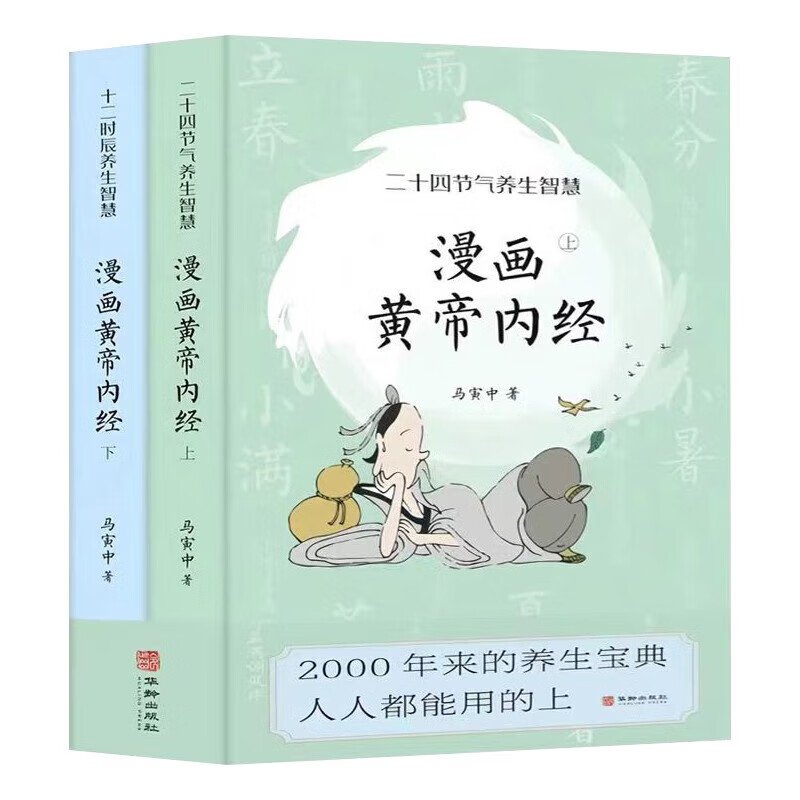 漫画黄帝内经上下册（全2册）马寅中 养生智慧原创Q版画二十四节气养生智慧2000年来的养生宝典华龄出版社中医养生图解皇帝内经中医四大名著皇帝内经中医漫画健康养生保健书籍 漫画黄帝内经Q版(全2册)属于什么档次？
