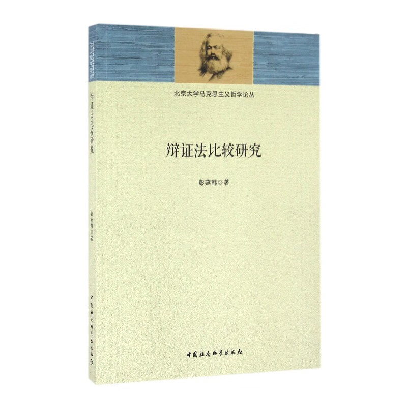 辩证法比较研究/北京大学马克思主义哲学论丛