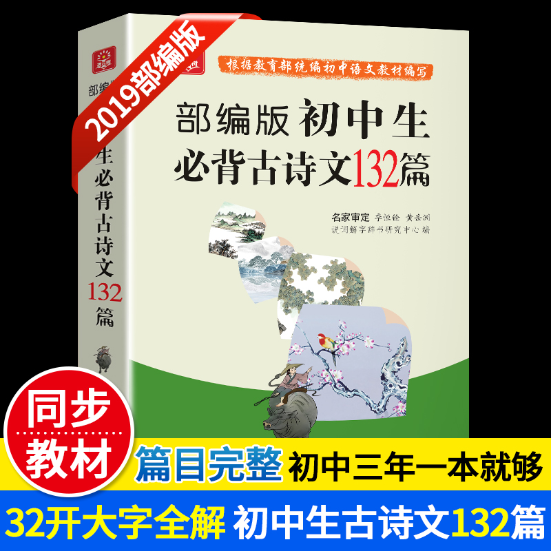 2020新版初中生必背古诗文132篇 上下全2册 初中七八九年级人教版版语文教材书中学生必背古诗