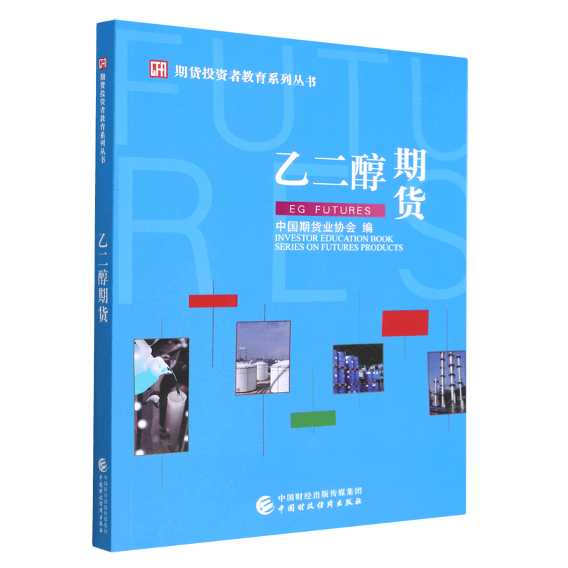 乙二醇期货/期货投资者教育系列丛书