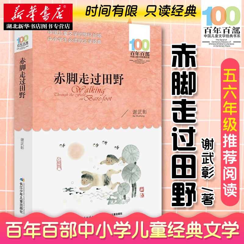 赤脚走过田野/百年百部儿童文学经典书系 小学生五六年级课外故事书