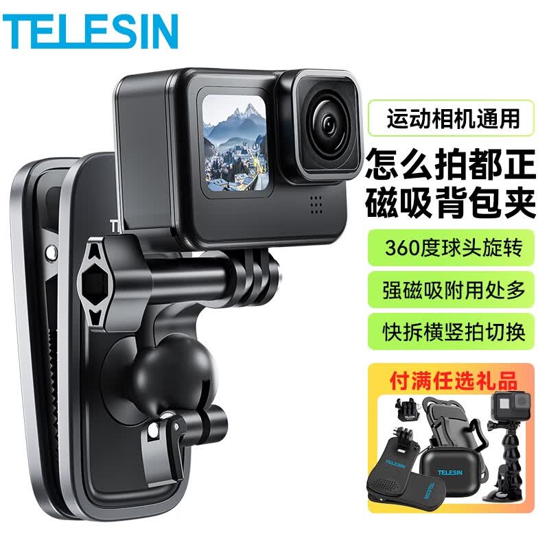 TELESIN运动相机action4背包夹gopro12配件穿戴拍摄支架insta360背包固定支架 万向背包夹磁吸款高性价比高么？