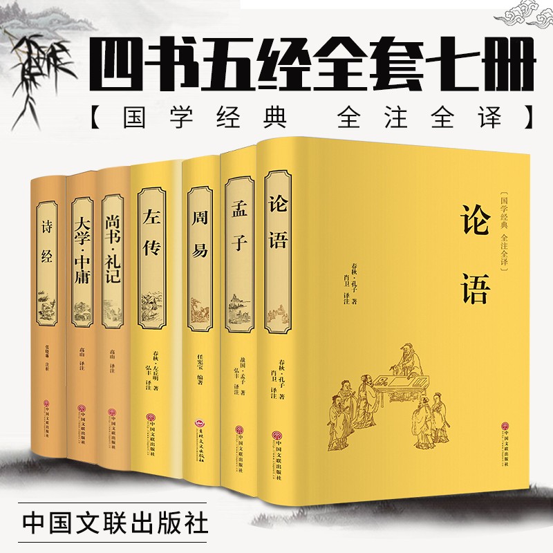 四书五经全套精装正版七册 论语 大学 中庸 周易 尚书 礼记 诗经 左传 孟子 国学经典古籍