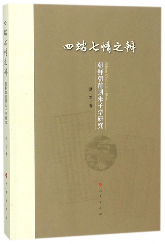 四端七情之辨(朝鲜朝前期朱子学研究)