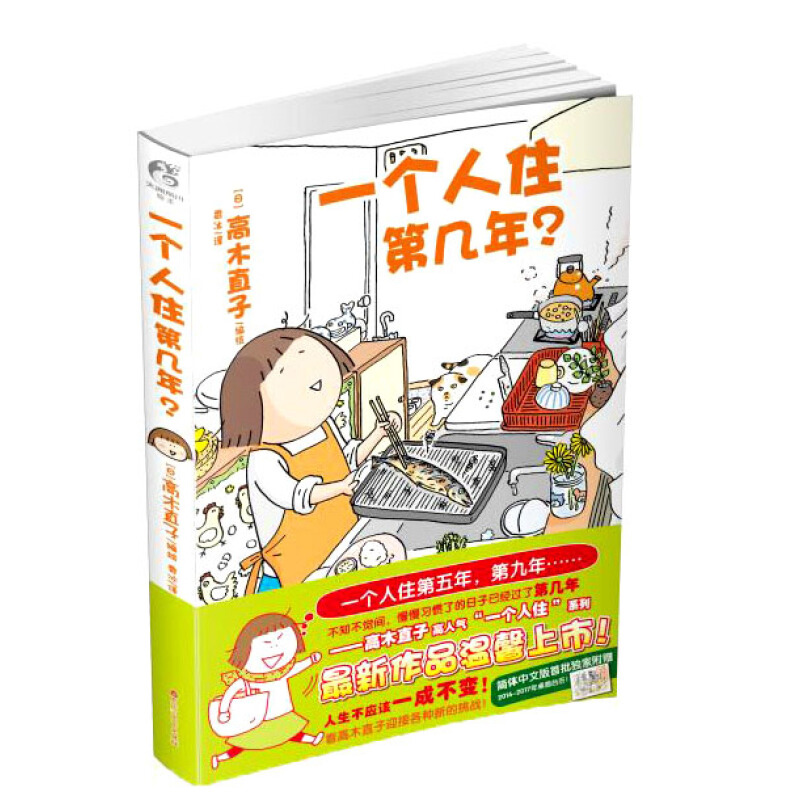 一个人住第几年？ 百花洲文艺出版社 (日)高木直子编绘;香冰译新华书店正版图书