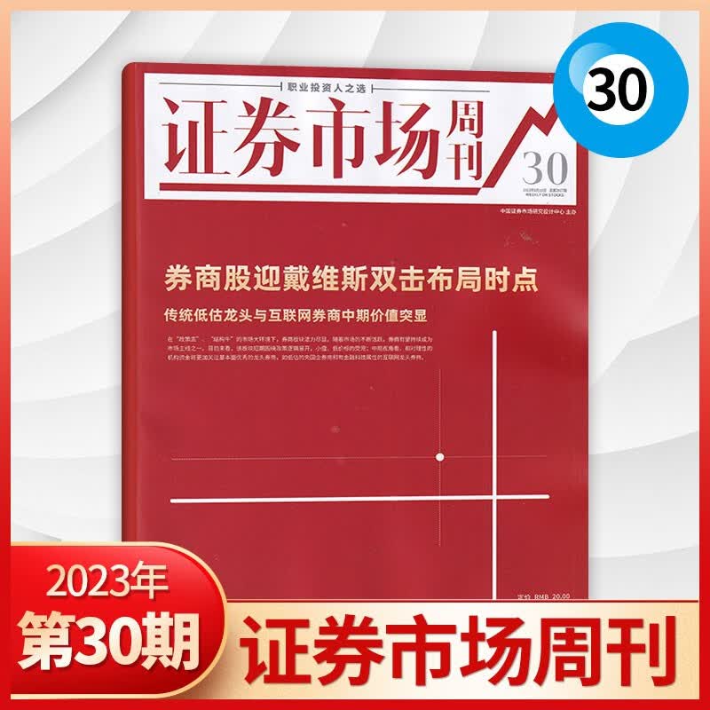 【30期现货】证券市场周刊杂志2023年30期新 财经投资类证券分析期刊杂志 【新】23年8月30期
