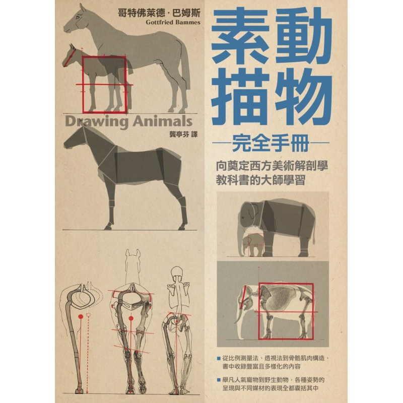 预订台版 动物素描完全手册 向奠定西方美术解剖学教科大师学习从比例测量法透视法到骨