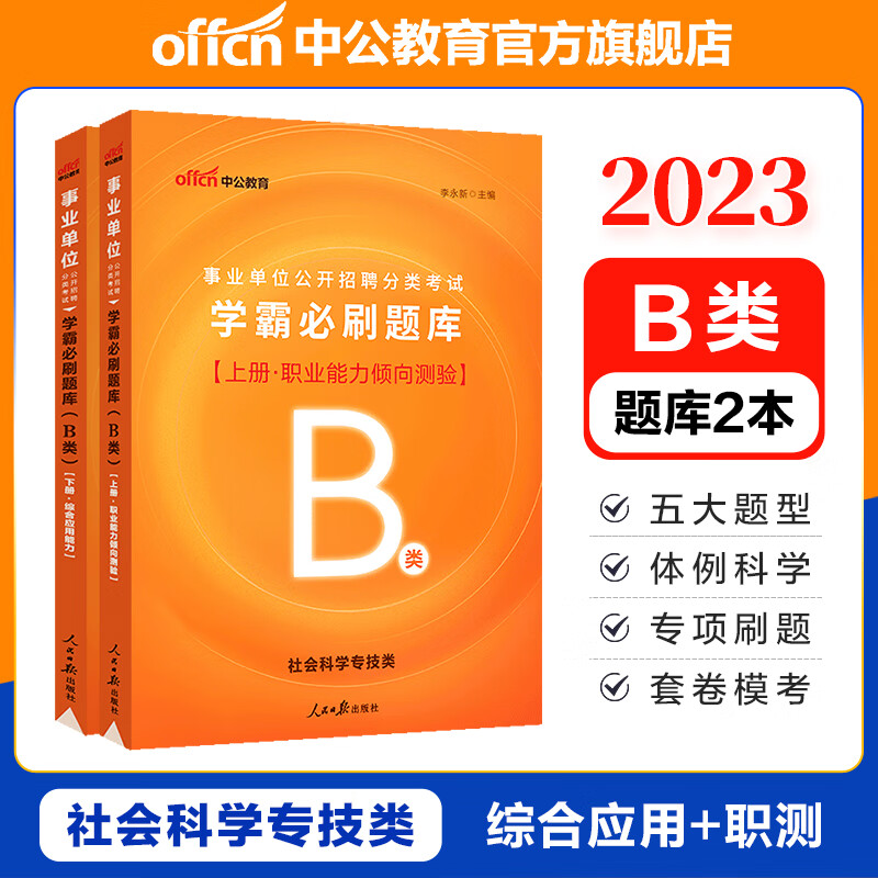 中公教育事业编考试用书2023事业单位题库ABCDE类:职业能力倾向测验和综合应用能力学霸必刷题库2本 内蒙古云南安徽湖北贵州广西陕西甘肃湖南宁夏青海辽宁省直江西新疆西藏吉林重庆四川等联考通用 B类 