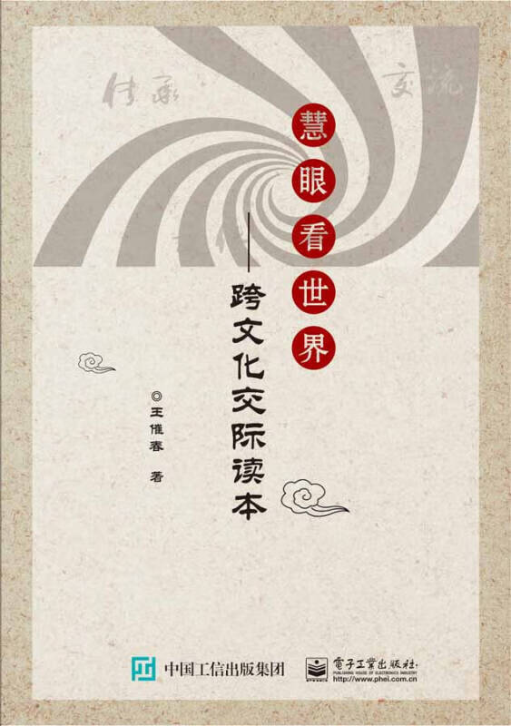 慧眼看世界――跨文化交际读本