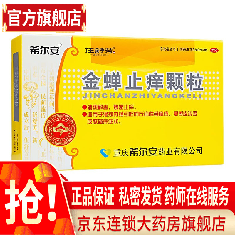 希尔安金蝉止痒颗粒8g*12袋 清热解毒 燥湿止痒 荨麻疹过敏 皮炎 皮肤