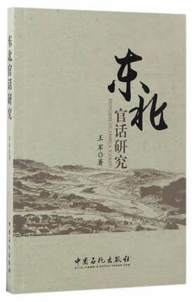 东北官话研究 王军