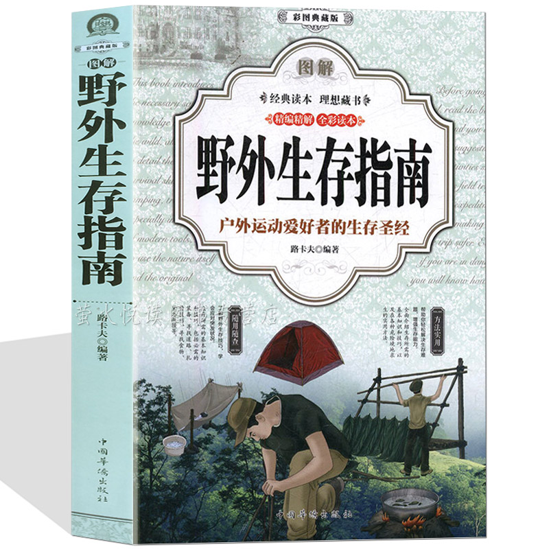 图解野外生存指南(彩色图文版) 野外生存手册 荒野求生 户外旅行求生