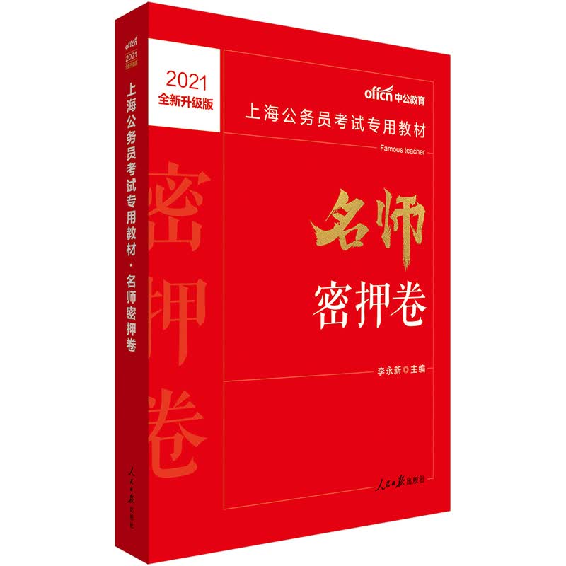 中公教育2021上海公务员考试教材：名师密押卷（全新升级）