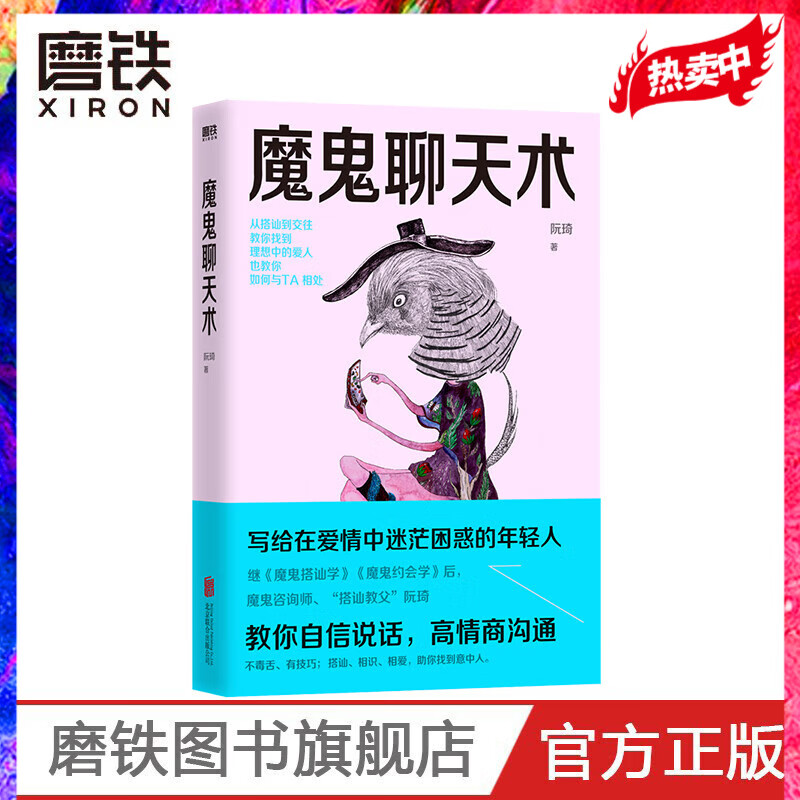 魔鬼聊天术2022新版 阮琦 搭讪教父继魔鬼搭讪学魔鬼约会学后 写给在爱情中迷茫困惑的年轻人 磨铁图书 正版书籍