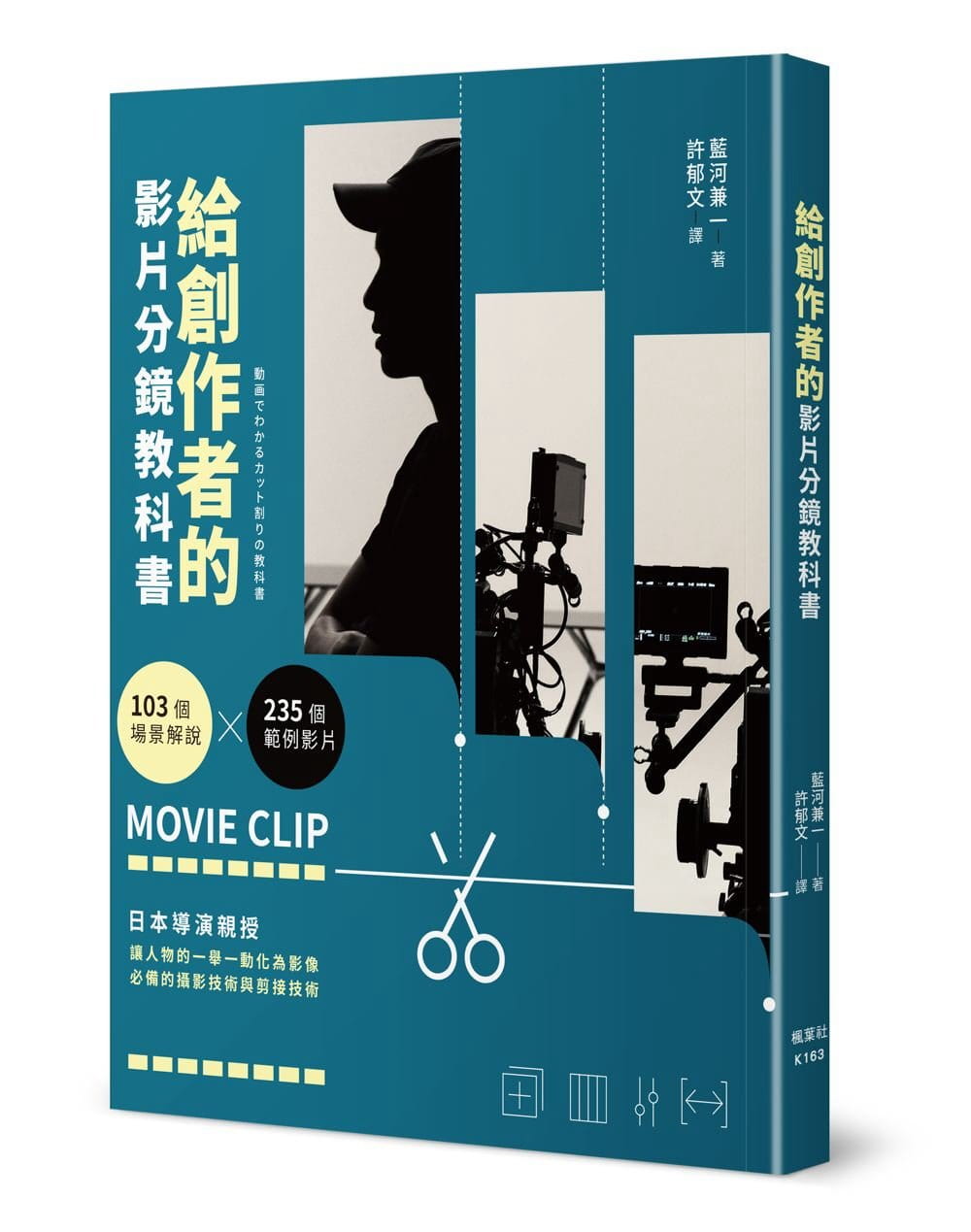 预售 蓝河兼一 给创作者的影片分镜教科书 枫书坊