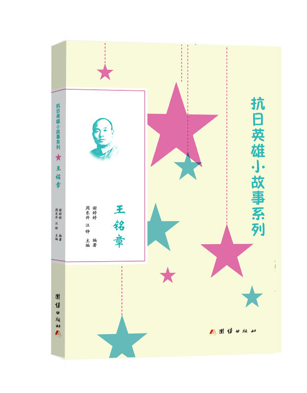 王铭章抗日英雄小故事系列