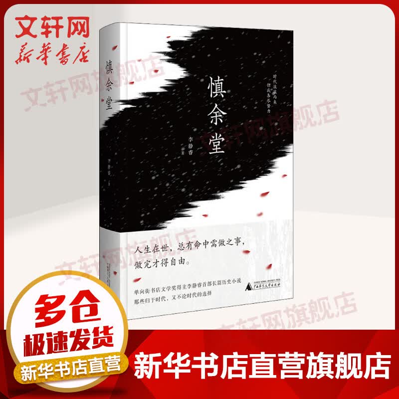 慎余堂