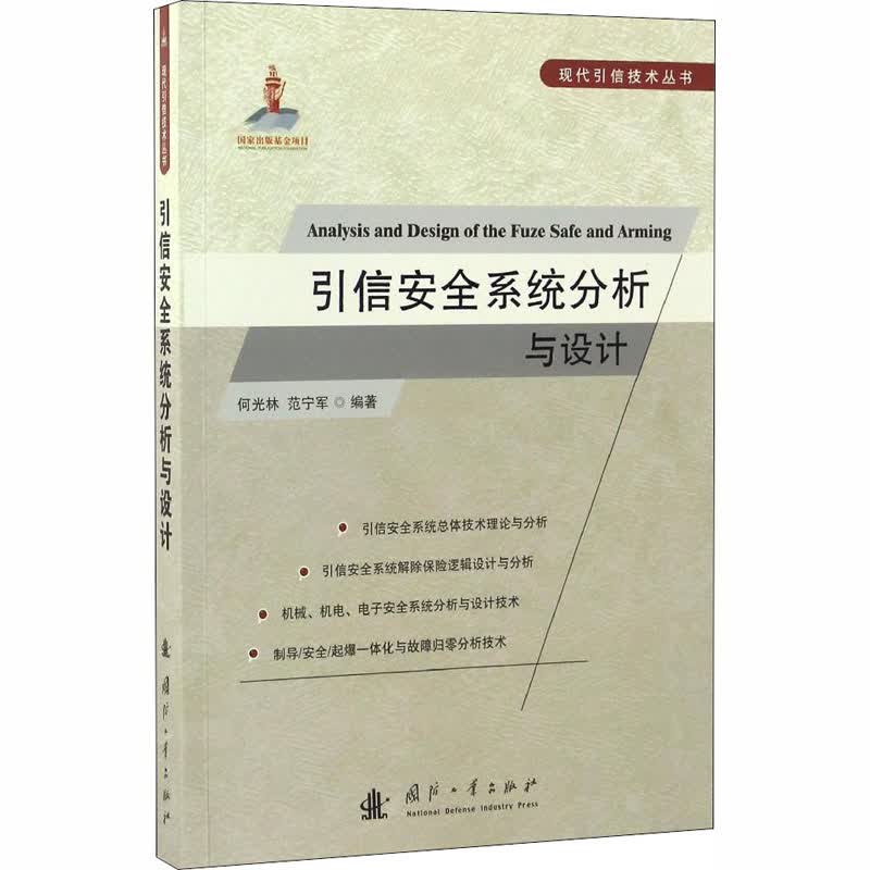 引信安全系统分析与设计