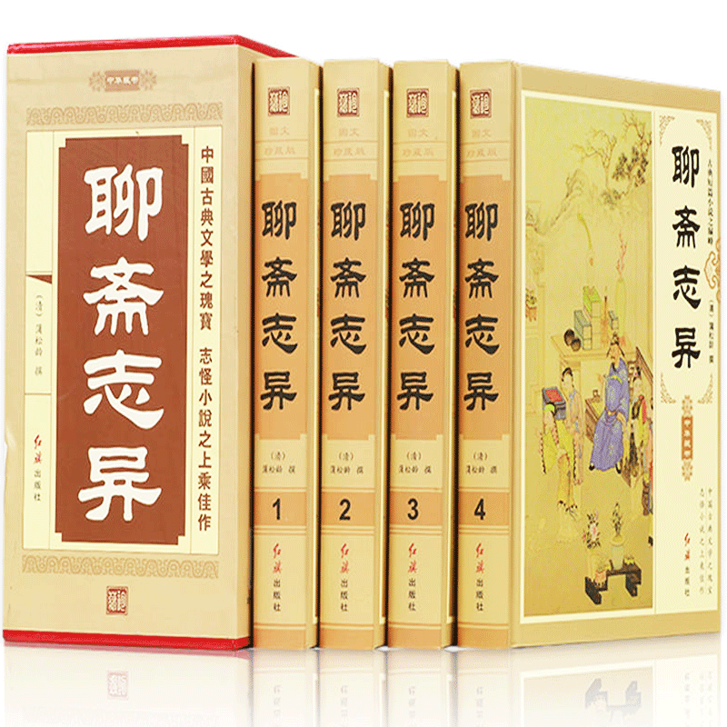 聊斋志异全集 文白对照全套正版学生版清朝蒲松龄文言短篇小说集鬼狐传原文译文白话文青少年