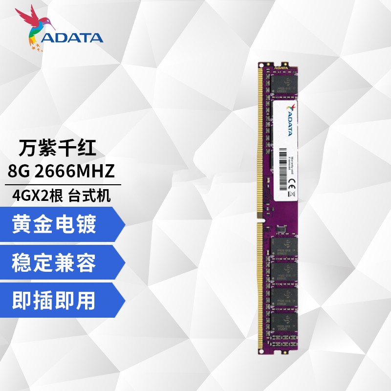 威刚（ADATA）台式机内存万紫千红DDR4 2666 3200 16G/8G电脑内存条兼容2400 8g（4G两条 2666）