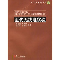 近代无线电实验——电子学基础系列