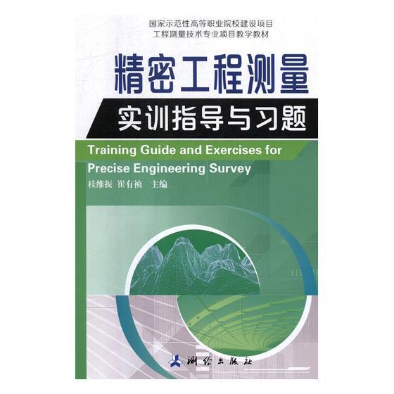 精密工程测量实训指导与 桂维振 测绘出版社 科学与自然 书籍