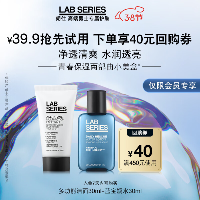 朗仕LAB青春保湿两部曲小美盒套装(回购基金+洁面30ml+水30ml)体验装
