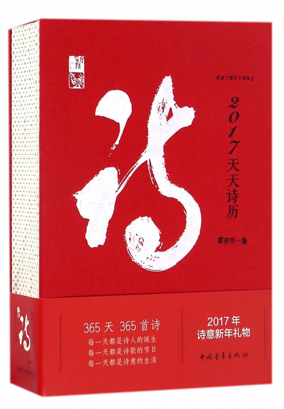 2017天天诗历(精)